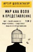 Шопенгауэр А. Мир как воля и представление. Том 2