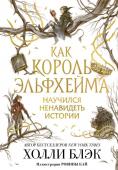 Блэк Х. Как король Эльфхейма научился ненавидеть истории