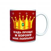 Кружка керамическая 330 мл "Будь проще и корону мне поправь!"