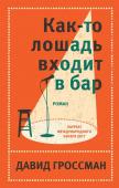 Гроссман Д. Давид Гроссман. Лучшее (комплект из 2 книг)