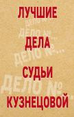 Устинова Т.В., Астахов П.А. Лучшие дела судьи Кузнецовой (комплект)