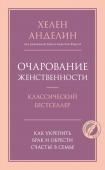 Анделин Хелен Очарование женственности