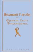 Фицджеральд Ф.С. Великий Гэтсби (благородный лавандовый)