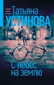 Устинова Т.В. С небес на землю