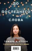 Стоун Т.А. До последнего слова (Подарочный комплект из 2 книг)