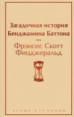 Фицджеральд Ф.С. Загадочная история Бенджамина Баттона