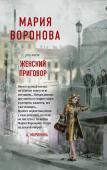 Воронова М.В. Женский приговор