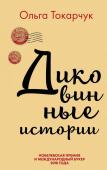 Токарчук О. Сквозь пространство и время. Удивительные истории Ольги Токарчук (комплект из 2 книг)