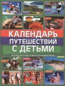 Игнатьева, Самрцева, Чеснокова: Календарь путешествий с детьми