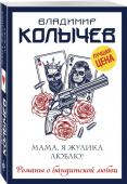 Владимир Колычев: Мама, я жулика люблю!