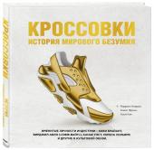 Коррал, Френч, Кан: Кроссовки. История мирового безумия