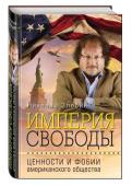 Империя свободы. Ценности и фобии американского общества