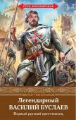 Виктор Поротников: Легендарный Василий Буслаев. Первый русский крестоносец
