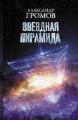 Громов, Байкалов: Звездная пирамида