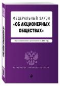 Федеральный закон "Об акционерных обществах". Текст с изменениями и дополнениями на 2019 год