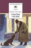 ШБ Булгаков. Собачье сердце