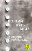 Джейсон Рейнольдс: Долгий путь вниз