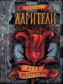 Дарители. Игра мудрецов. Книга 3