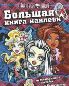 Monster High. Большая книга наклеек