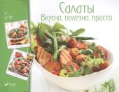 Салаты .Вкусно, полезно, просто Романенко И.В.