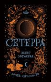 Сетерра. Зенит затмения. Книга 3