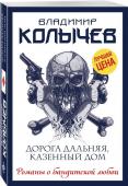 Владимир Колычев: Дорога дальняя, казенный дом