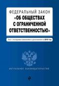 Федеральный закон "Об обществах с ограниченной ответственностью". Текст с последними изменениями и дополнениями на 2018 год