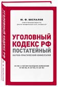 Беспалов, Беспалов, Гордеюк: Уголовный кодекс РФ. Постатейный научно-практический комментарий