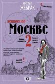 Жебрак М. Пешком по Москве 2