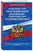 Федеральный закон "Об исполнительном производстве". Федеральный закон "О судебных приставах": тексты с изм. и доп. на 2019 г.