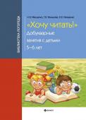 Хочу читать! Добукварные занятия с детьми 5-6 лет