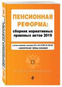 Пенсионная реформа: сборник нормативных правовых актов 2019 (+ сравнительная таблица изменений)