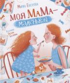 Евсеева М. Моя мама - маленькая (НДК)