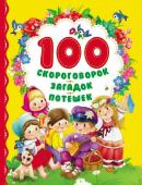 100 скороговорок, загадок, потешек