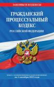 Гражданский процессуальный кодекс Российской Федерации: текст с изменениями и дополнениями на 1 октября 2019 г.