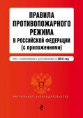 Правила противопожарного режима в Российской Федерации