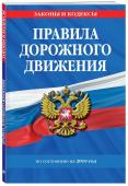 Правила дорожного движения по состоянию на 2019 год