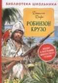 Дефо Д. Робинзон Крузо (Библиотека школьника)