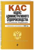 Кодекс административного судопроизводства Российской Федерации. С изменениями и дополнениями на 2020 год