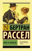 Рассел Б. Брак и мораль (новый перевод)