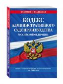 Кодекс административного судопроизводства РФ: текст с посл. изм. на 2019 г.