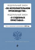 Федеральный закон "Об исполнительном производстве". Федеральный закон "О судебных приставах". Тексты с изменениями и дополнениями на 2019 год