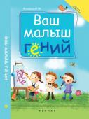 Ваш малыш гений: интеллектуальное развитие ребенка от 0 до 7