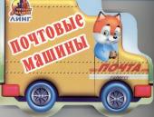 Почтовые машины. Вырубка