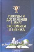 Рекорды и достижения в мире экономики и бизнеса