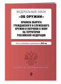 Федеральный закон "Об оружии". Правила оборота гражданского и служебного оружия и патронов к нему на территории Российской Федерации. Тексты с изменениями и дополнениями на 2020 год