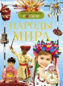 Народы мира (ДЭР)