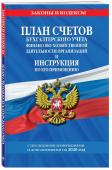 План счетов бухгалтерского учета финансово-хозяйственной деятельности организаций и инструкция по его применению с последними изменениями и дополнениями на 2020 год