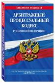 Арбитражный процессуальный кодекс Российской Федерации. Текст с изменениями и дополнениями на 2019 год