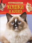 Кошки и котята (978-5-353-06912-6)